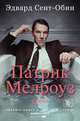 Патрик Мелроуз. Книга 1, Сент-Обин Э. 