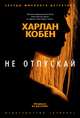 Не отпускай, Кобен Х. 