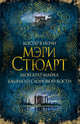 Костер в ночи. Мой брат Майкл. Башня из слоновой кости, Стюарт Мэри 