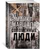Соломенные люди, Маршалл Майкл 