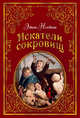 Искатели сокровищ (иллюстр. Г. Брауна), Несбит Эдит 