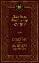 Следопыт, или на берегах Онтарио, Купер Дж.Ф. 