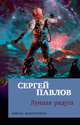 Лунная радуга (мягк/обл.), Павлов С. 