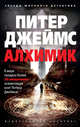 Алхимик, Джеймс П. 