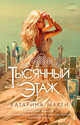 Тысячный этаж. Книга 1 (мягк/обл.), Макги Катарина 