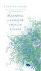 Женщина, у которой выросли крылья, Ахерн Сесилия 