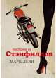 Последняя из Стэнфилдов (мягк.обл.), Леви Марк 