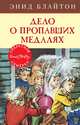 Дело о пропавших медалях, Блайтон Э. 