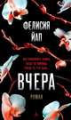 Вчера, Йап Ф. 