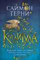 Калигула, Терни С. 