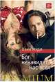 Бог ненавидит нас всех, Муди Х. 