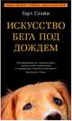 Искусство бега под дождем, Стайн Гарт 