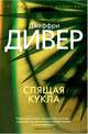 Спящая кукла, Дивер Джеффри 