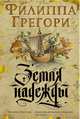 Земля надежды. Дилогия Традескант. Книга 2, Грегори Филиппа 