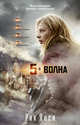 5-я волна (кинообложка) (мягк/обл.), Янси Рик 