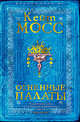 Огненные палаты, Мосс К. 