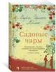 Садовые чары (мягк.обл.), Аллен Сара Эдисон 