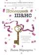 Последний шанс (мягк.обл.), Мориарти Лора 