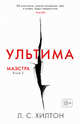 Маэстра. Книга 3. Ультима, Хилтон Л.С. 