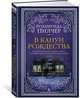 В канун Рождества, Пилчер Р. 