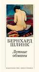 Летние обманы, Шлинк Б. 
