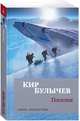 Поселок, Булычев Кир 