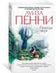 Природа зверя, Пенни Л. 