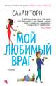 Мой любимый враг (мягк.обл.), Торн С. 