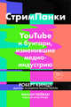 СтримПанки. YouTube и бунтари, изменившие медиаиндустрию, Роберт Кинцл, Маани Пейван 