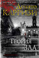 Теория зла, Карризи Д. 
