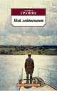Мой лейтенант, Гранин Даниил Александрович 