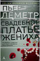 Свадебное платье жениха, Леметр П. 