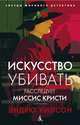 Искусство убивать. Расследует миссис Кристи, Уилсон Эдвард Осборн 