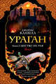 Ураган. Книга 2. Бегство из рая, Клавелл Дж. 