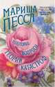 Некоторые вопросы теории катастроф, Пессл Мариша 