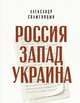 Россия. Запад. Украина, Солженицын Александр Исаевич 