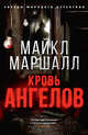 Кровь ангелов, Маршалл Майкл 