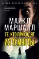 Те, кто приходят из темноты, Маршалл Майкл 