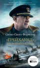 «Грейхаунд», или Добрый пастырь, Форестер С.С. 