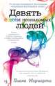 Девять совсем незнакомых людей, Мориарти Лора 