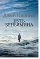 Путь Беньямина, Парини Дж. 