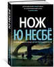 Нож, Несбё Ю 