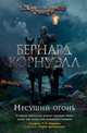 Несущий огонь. Цикл Саксонские хроники. Книга 10, Корнуэлл Бернард 