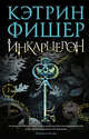 Инкарцерон, Фишер Кэтрин 