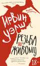 Резьба по живому, Уэлш Ирвин 