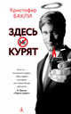 Здесь курят, Бакли Кристофер 