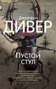 Пустой стул, Дивер Дж. 