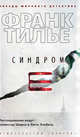 Синдром Е, Тилье Франк 