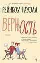 Верность, Рауэлл Р. 