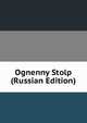 Ognenny Stolp (Russian Edition), 